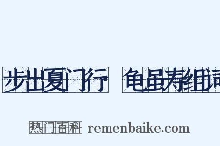 步出夏门行·龟虽寿组词是什么意思的图片